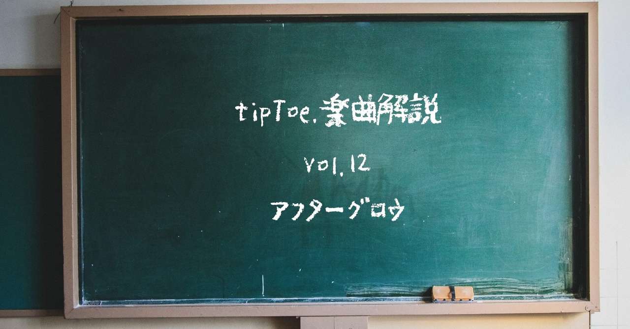 Tiptoe 楽曲解説vol 12 アフターグロウ 本間翔太 Note