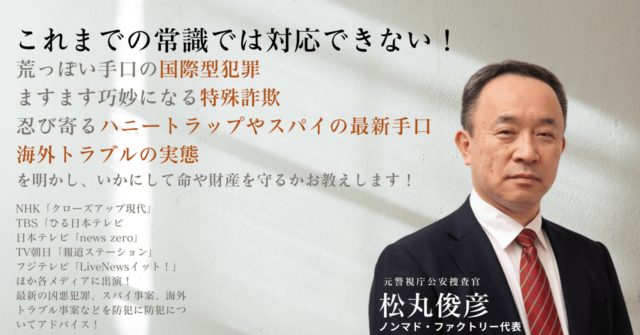 米財務省制裁（OFAC）リストに載る可能性のある外資企業の見分け方・対応策｜松丸俊彦/元警視庁公安捜査官/防犯コンサルタント/海外安全アドバイザー  /コメンテーター