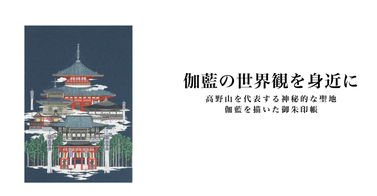 壮大な世界観の高野山を描いた作品が御朱印帳に 高野山法徳堂 空海と高野山の魅力を独自の視点で伝えています Note