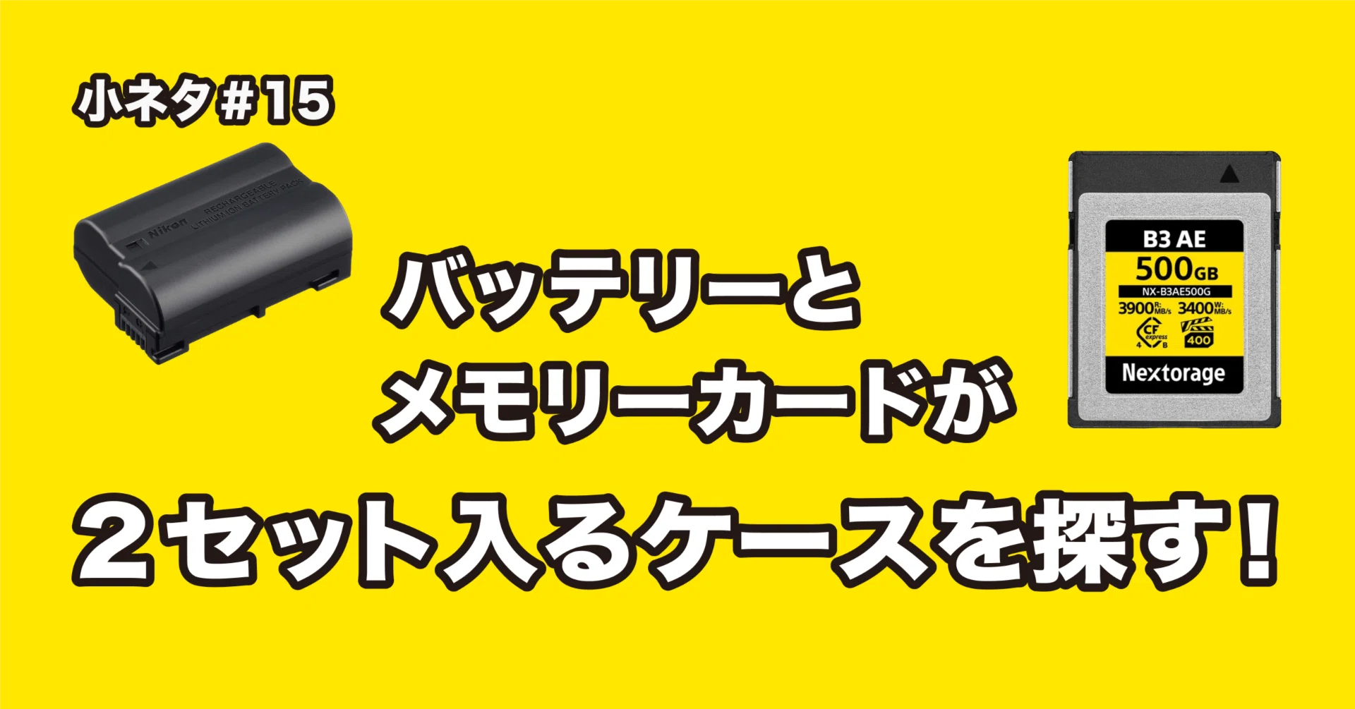 小ネタ#15: バッテリーとファスナー付きのメモリーカードのケースを 