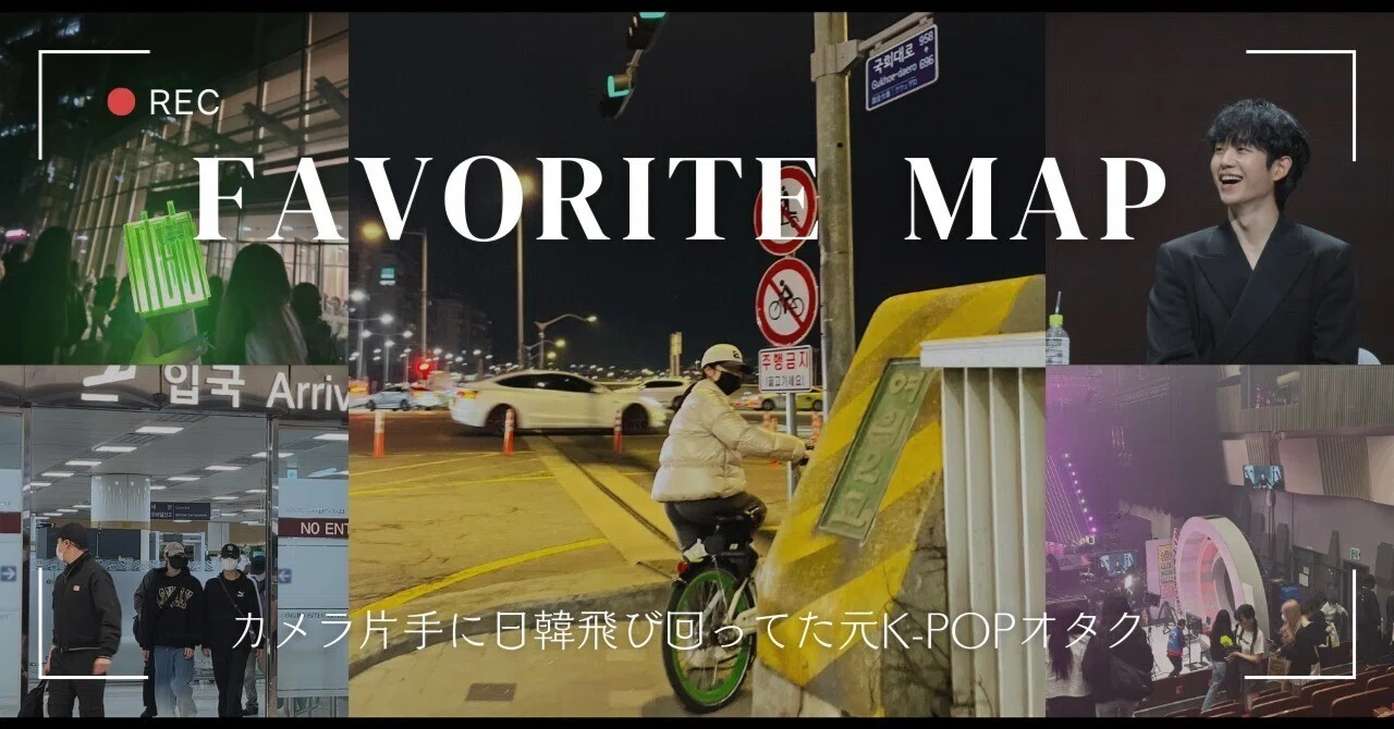 K-POPオタク Favoriteマップ】カメラ片手に日韓飛び回ってたK-POPオタク 【第21回