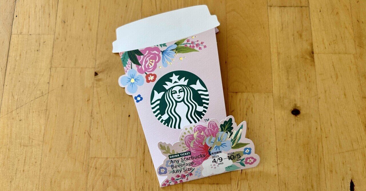 期限切れのスターバックスドリンクチケットを捨てる｜こしけん