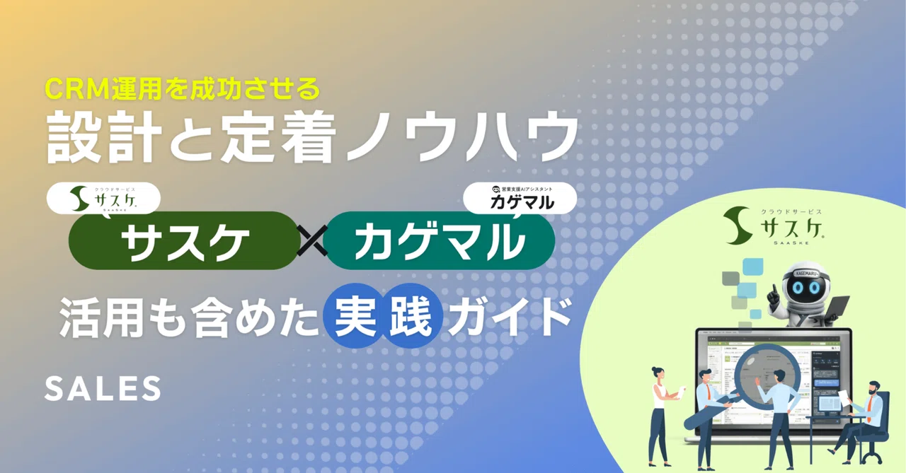 【2025年版】CRM運用ガイド|定着させるためのステップと成功のコツ|クラウドサービス「サスケ」