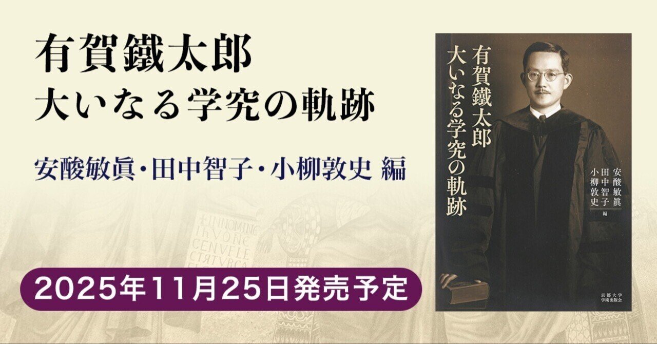 有賀鐵太郎 大いなる学究の軌跡 有賀鐵太郎 大いなる学究の軌跡【2025/11/25】｜京都大学学術出版会