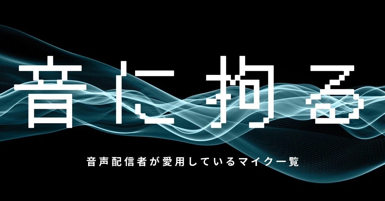 バイノーラルマイク SkyBlue 最上位モデル 🎙️【2026年版】音声配信者が愛用しているマイク一覧｜せいちゃん