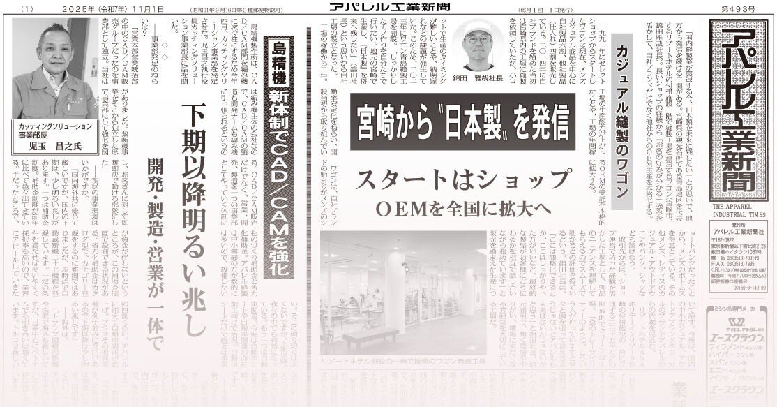 アパレル工業新聞バックナンバー（2025年11月 493号