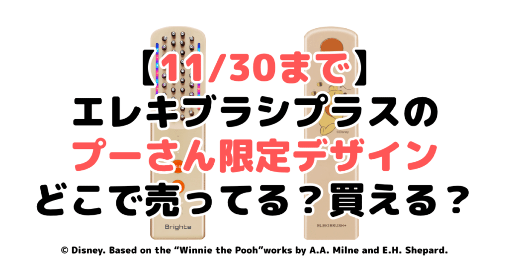 くまのプーさんデザイン エレキブラシ 限定 未開封 累計75万個突破の