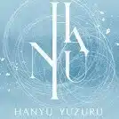 羽生結弦公式サイト共同管理人がお届けする羽生結弦プログラムの意味や真実＆舞台裏＋【羽生結弦公式情報】