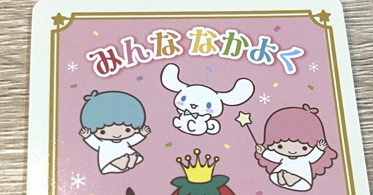 サンリオトレカのすゝめ｜じみー