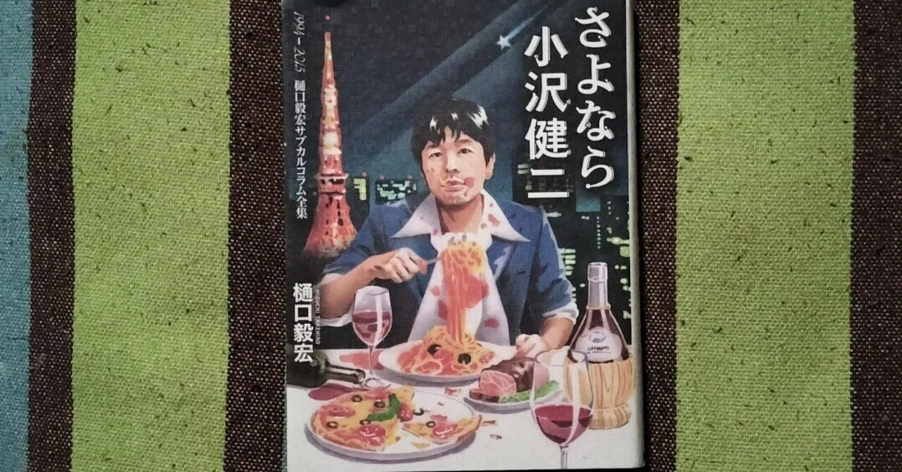 読書日記〜樋口毅宏「さよなら小沢健二」｜スガイヒロシa.k.a Sugar