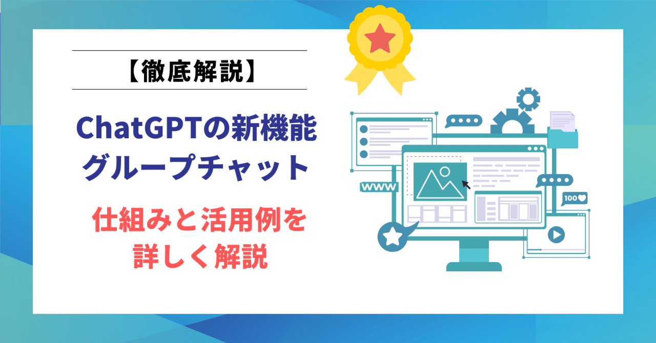 ChatGPTの新機能「グループチャット」の仕組みと活用例を詳しく解説｜ヒロ｜文筆家×生成AI研究家｜note2ヶ月で500記事 月間70,000PV