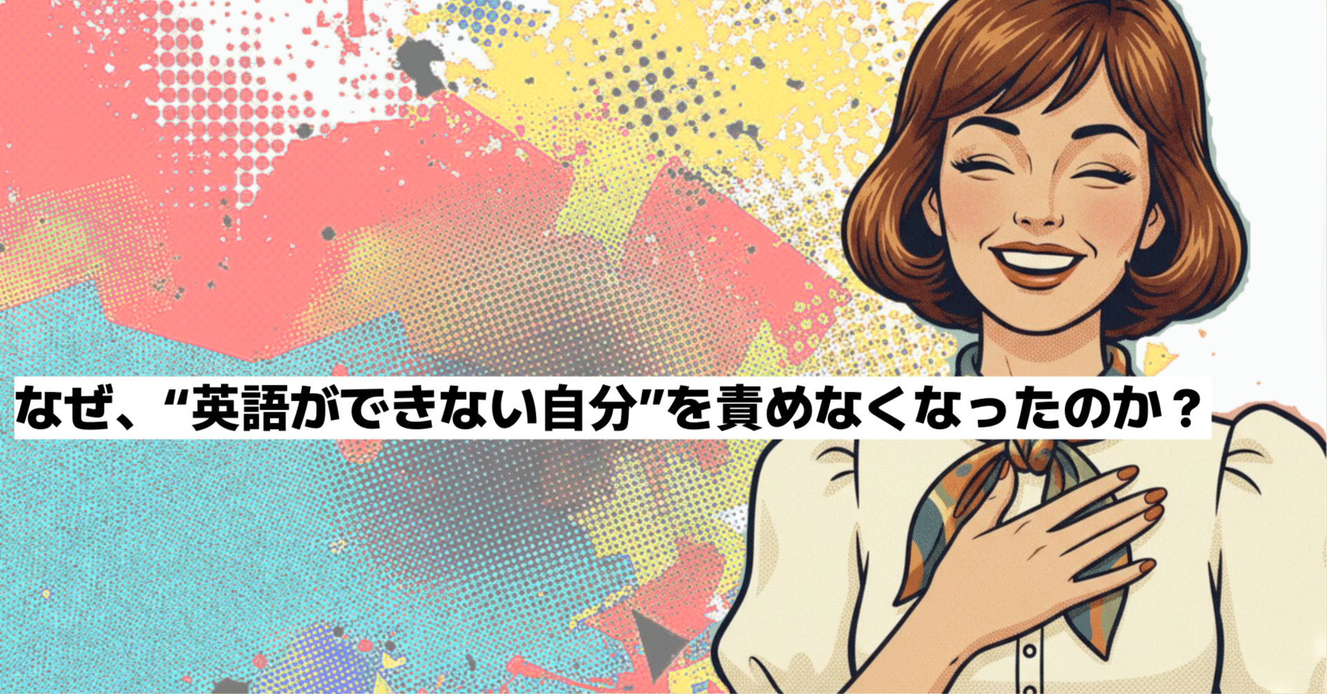 なぜ、“英語ができない自分”を責めなくなったのか？｜英会話｜メンタルブロック｜さわこ｜英語で心を解放するメッセンジャー