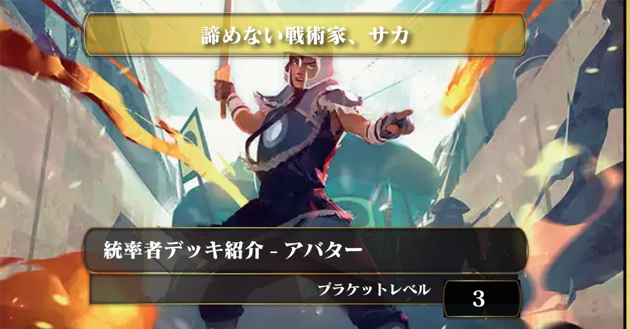 統率者デッキ ブラ3 共闘 諦めない戦術家、サカ》【統率者デッキ紹介】【BR3｜Appare