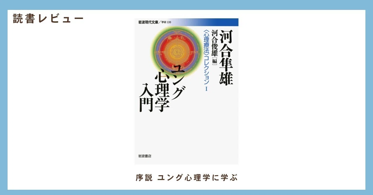 読書レビュー『ユング心理学入門』ー序説 ユング心理学に学ぶー｜紀藤