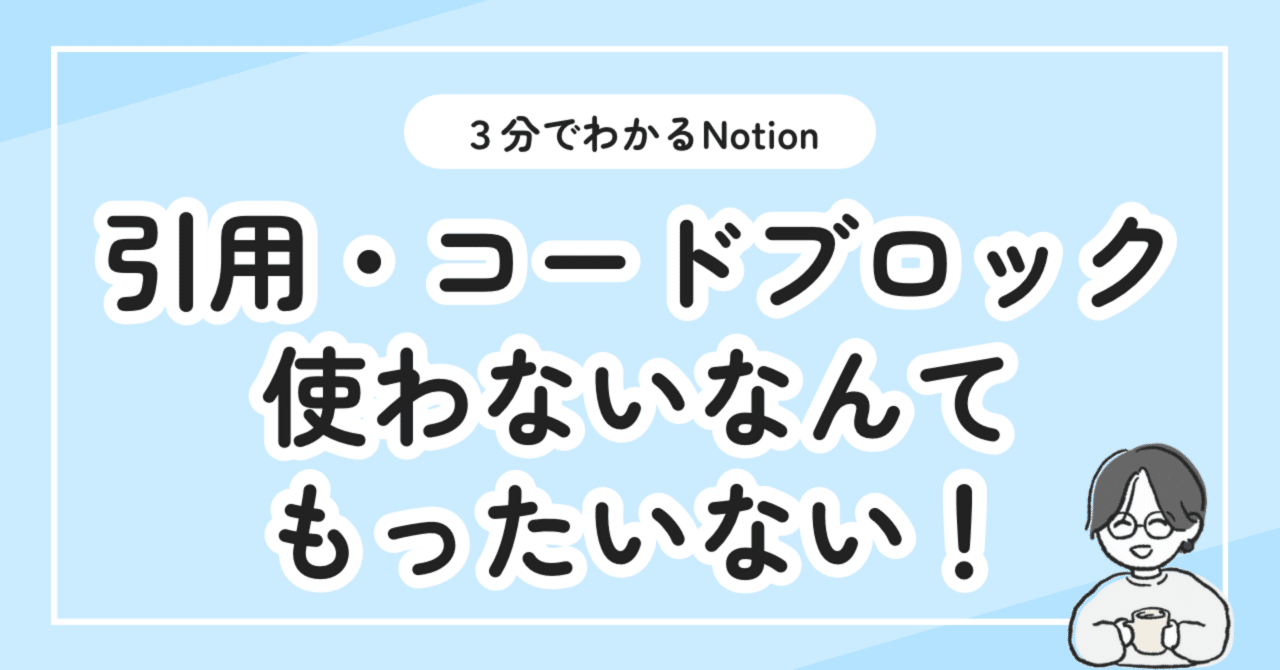 引用ブロック・コードブロックの意外な使い方｜3分でわかるNotion