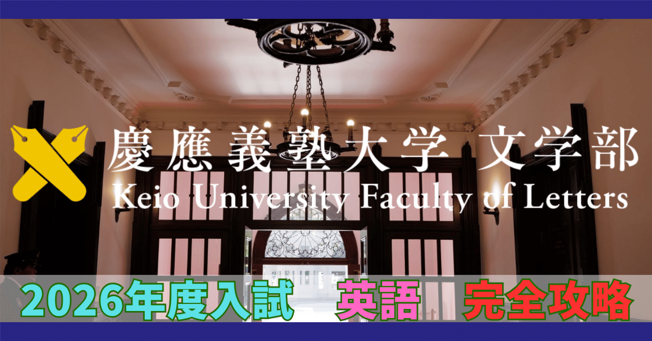 慶應義塾大学 文学部 英語 完全攻略（過去20年分析）【すぐに始める