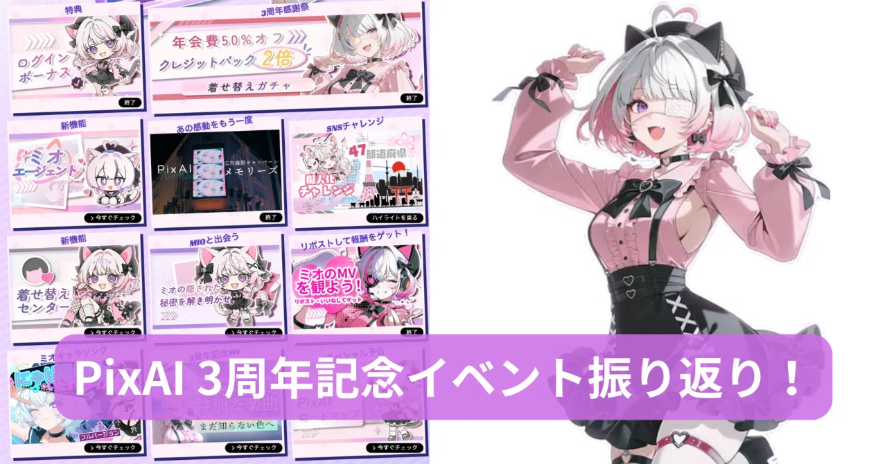 PixAI 3周年イベント大反響！超人気AI画像サイトの魅力と進化を徹底