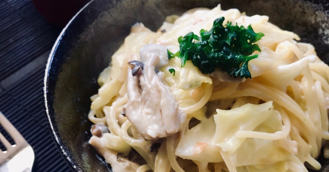 キャベツとしめじのクリームパスタ As Note