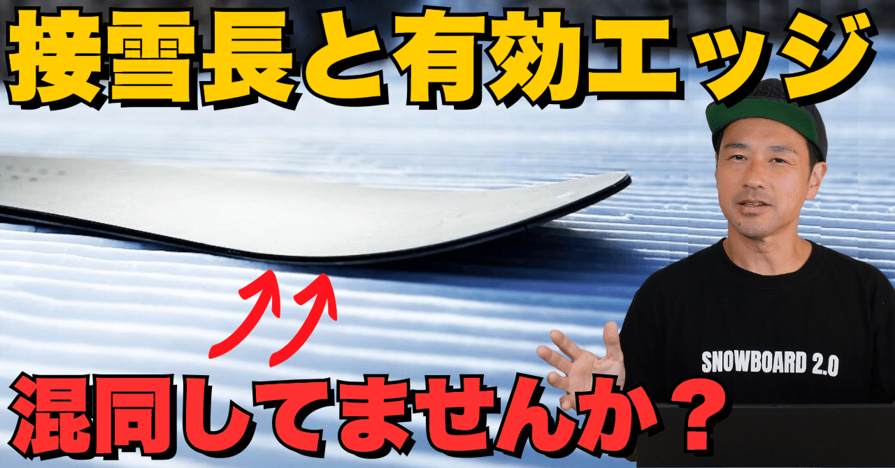 接雪長と有効エッジ混同してません？】ボードの仕組み解説