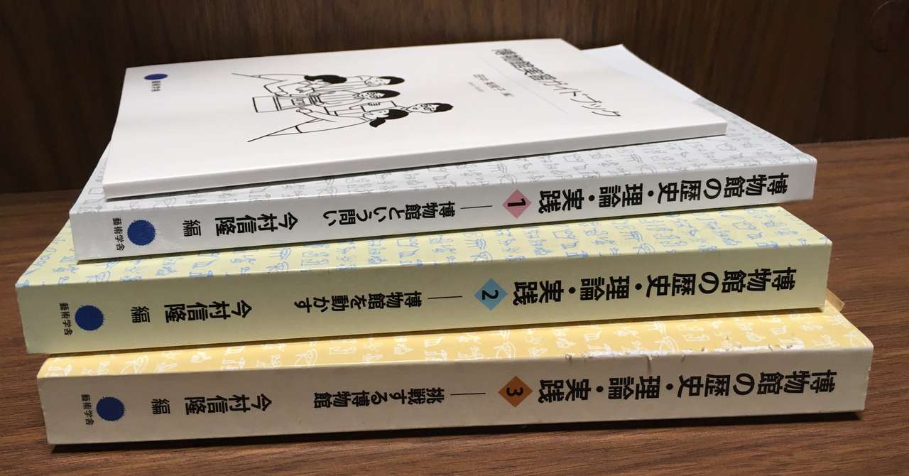 学芸員課程 博物館資料保存論 レポート全文公開 Naomin 0506 Note