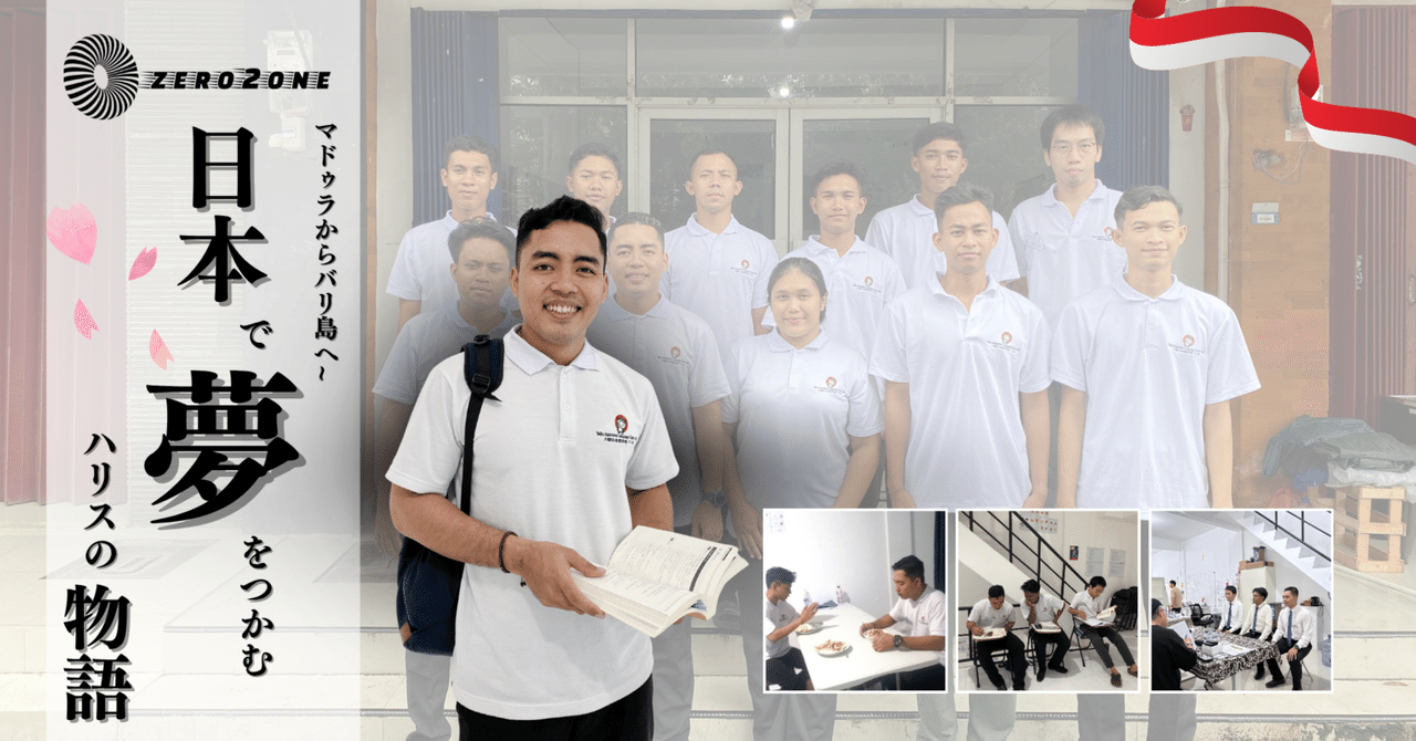 マドゥラからバリへ──日本で夢をつかむ、ハリスの物語｜ZERO2ONE | 大樹日本語学校