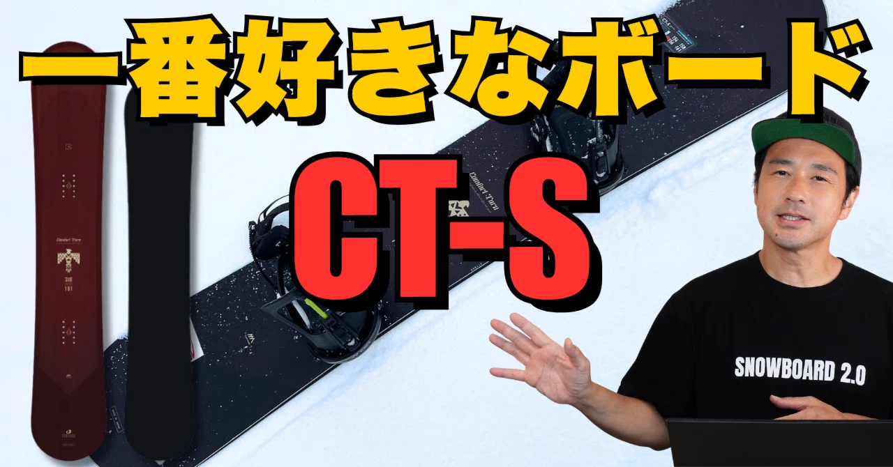 一番好き】驚きのスペック「CT-S」OGASAKA SNOWBOARDSボード解説 