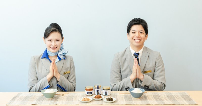ANAのCAが味わう絶品ごはんのお供!おいしいお米と一緒に味わいたい「ANA FINDS」グルメとは