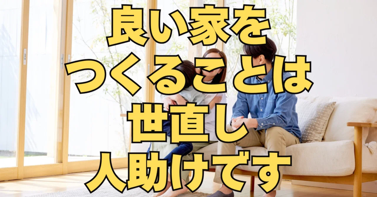 Building a good home is a way to improve society and help others｜住まい創造研究所