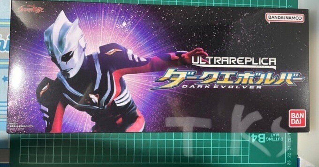 ウルトラレプリカ】「ダークエボルバ―」届きました｜タコスの感想文