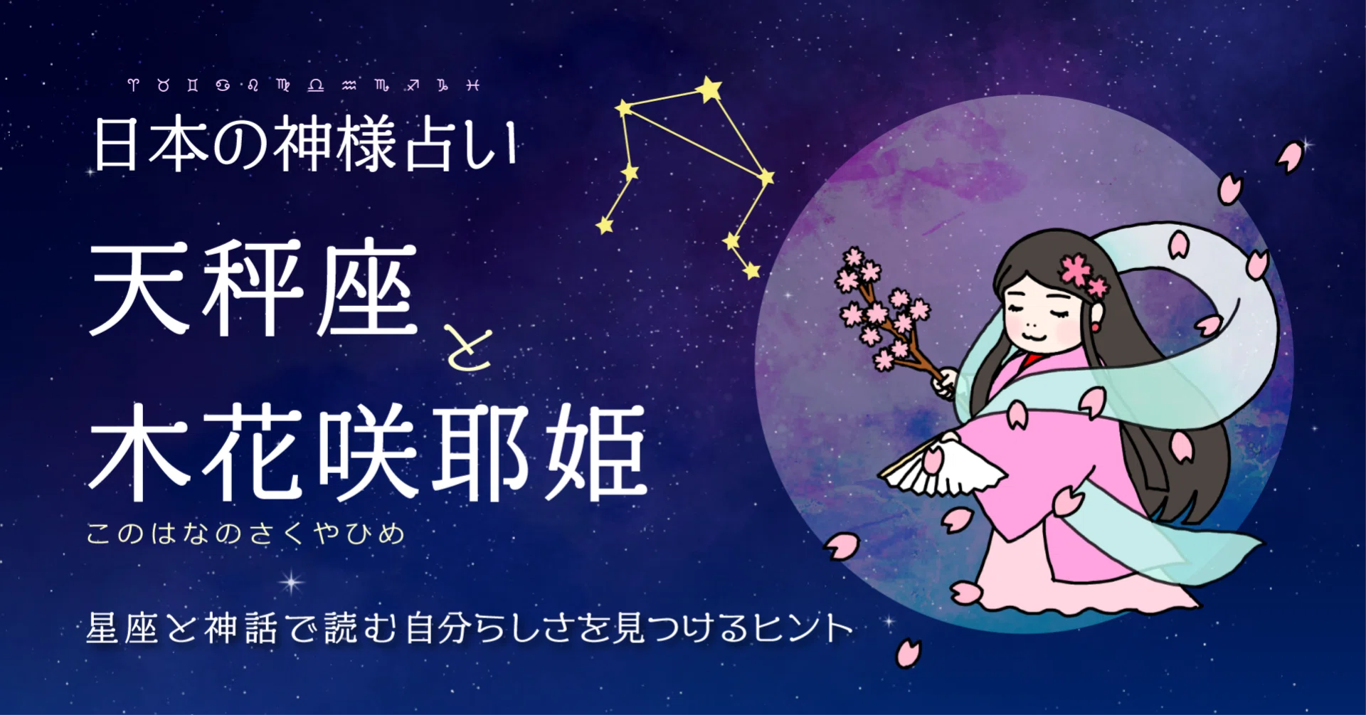天秤座 = 木花咲耶姫（このはなさくやひめ） 桜のように美しく、炎の