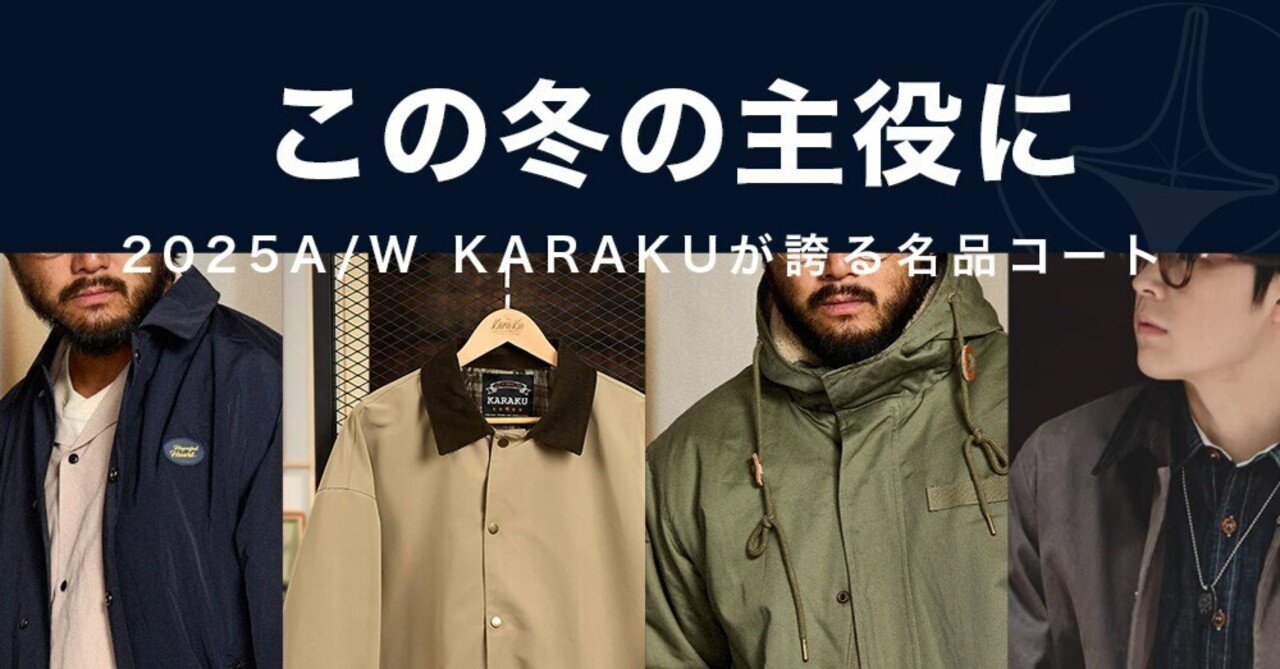 この冬の主役に。2025A/W KARAKUが誇る名品コート。｜Karakubuyofficial