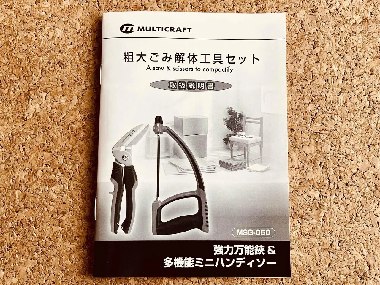片付けのストレス、少し減るかも！粗大ゴミ解体セットを買ってみた｜bkun