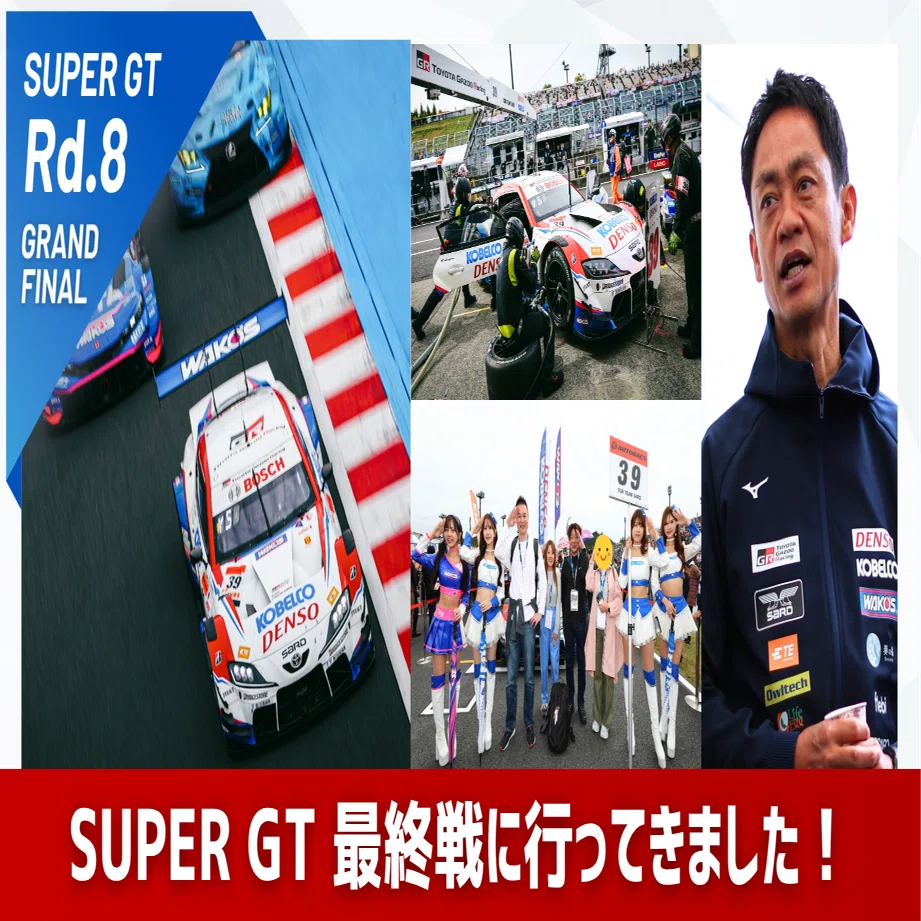 TEAM SARDシリーズチームランキング3位獲得！SUPER GT 最終戦に行って
