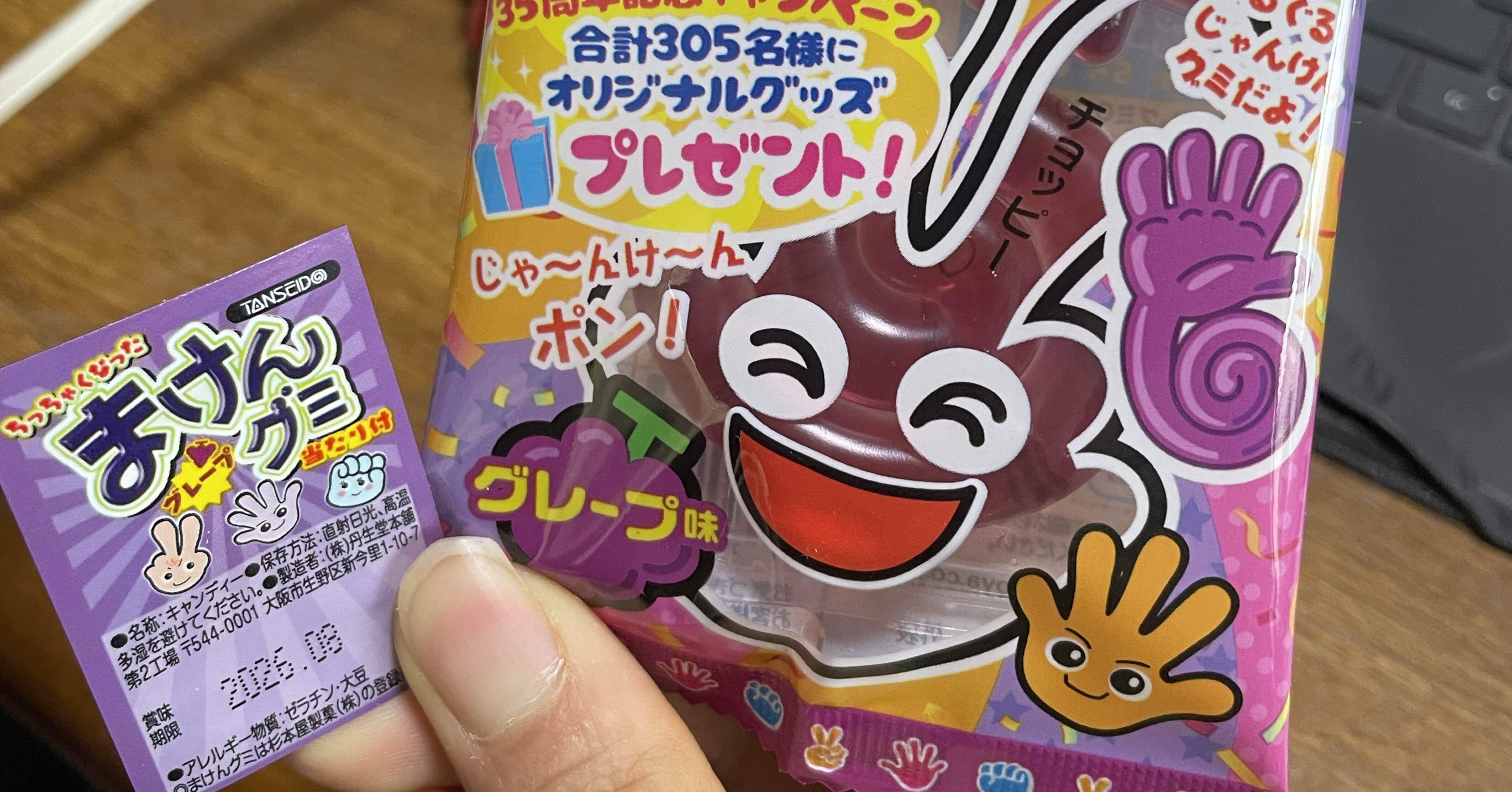 小さい「まけんグミ」を発見した｜Shomin Shinkai