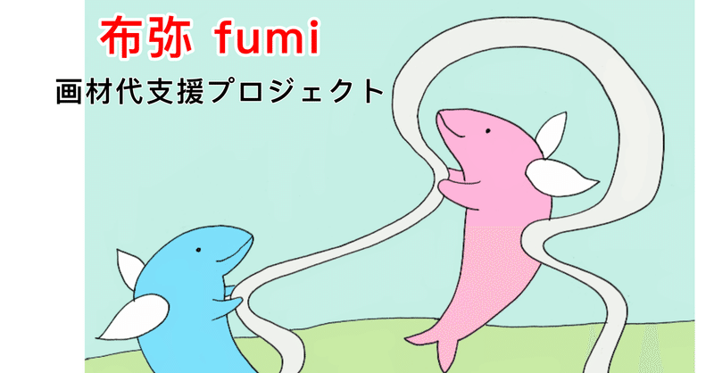 絵本作家 クレヨン制作 布弥 画材代支援プロジェクト 布弥 Fumi Note
