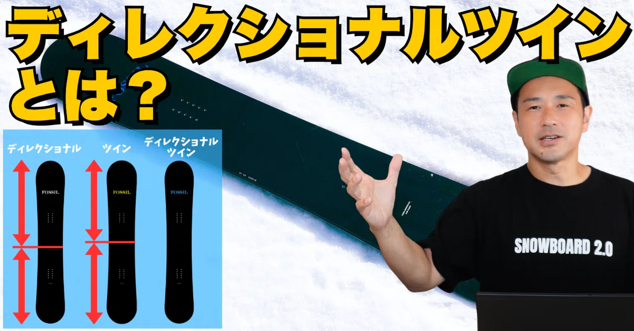 ディレクショナルツインとは？】ボードの形状について｜スノーボード