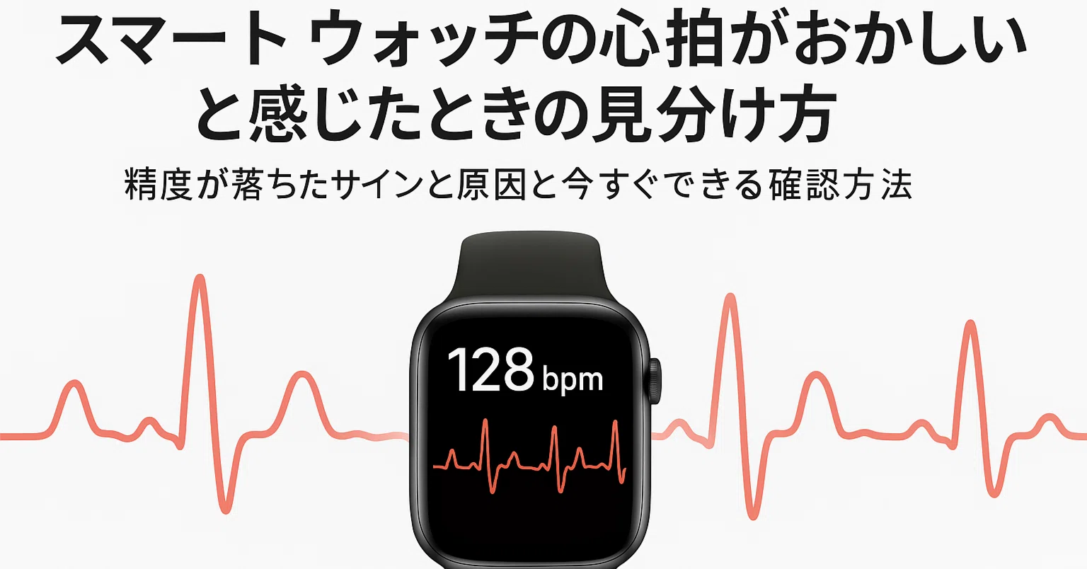 スマートウォッチの心拍がおかしいと感じたときの見分け方精度が落ちた 