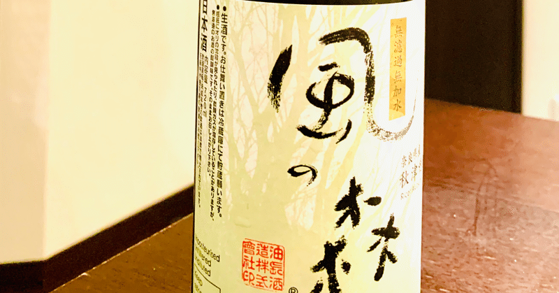 日本酒の音 vol.31
【春から初夏の最強酒　油長酒造「風の森」】
★★★★★