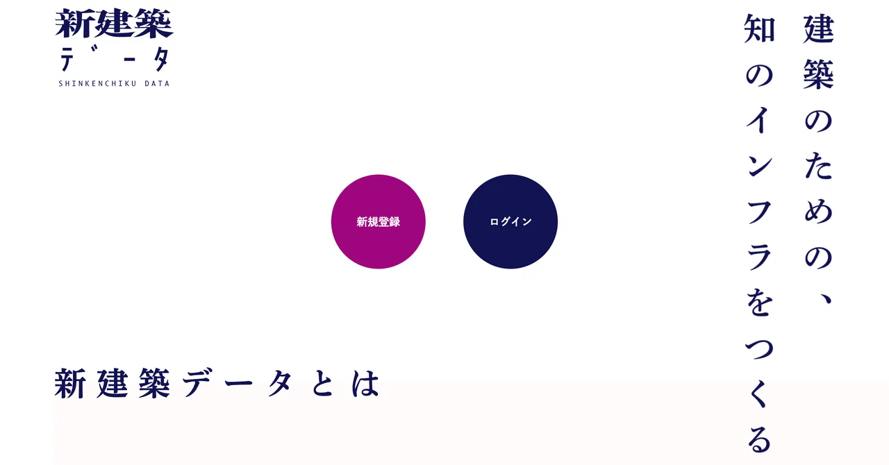新建築データ」tips｜新建築社