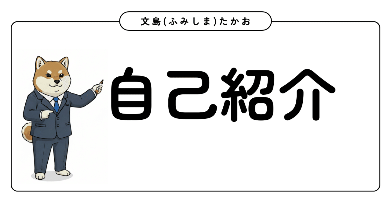 自己紹介｜文島たかお