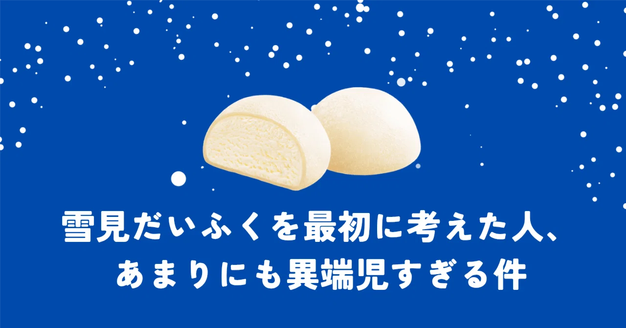 雪見だいふくを最初に考えた人、あまりにも異端児すぎる件｜社畜のうたたね