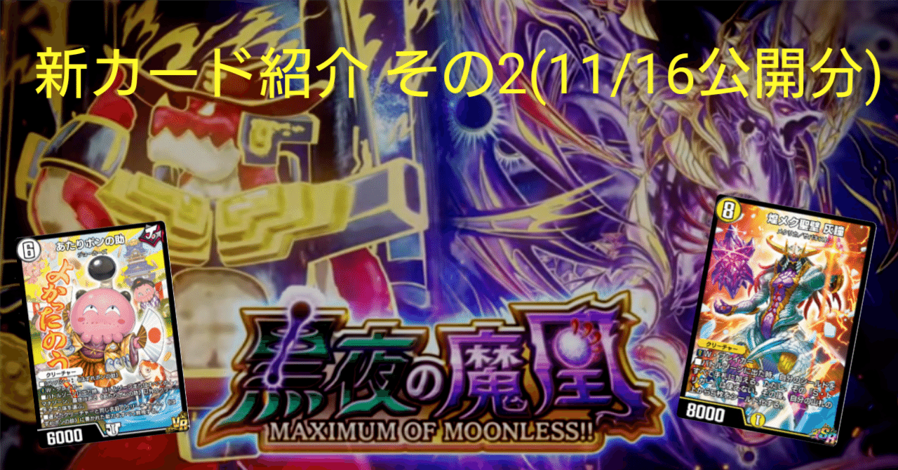 新カード紹介vol.2(黒夜の魔凰)【デュエプレ】｜保留状態