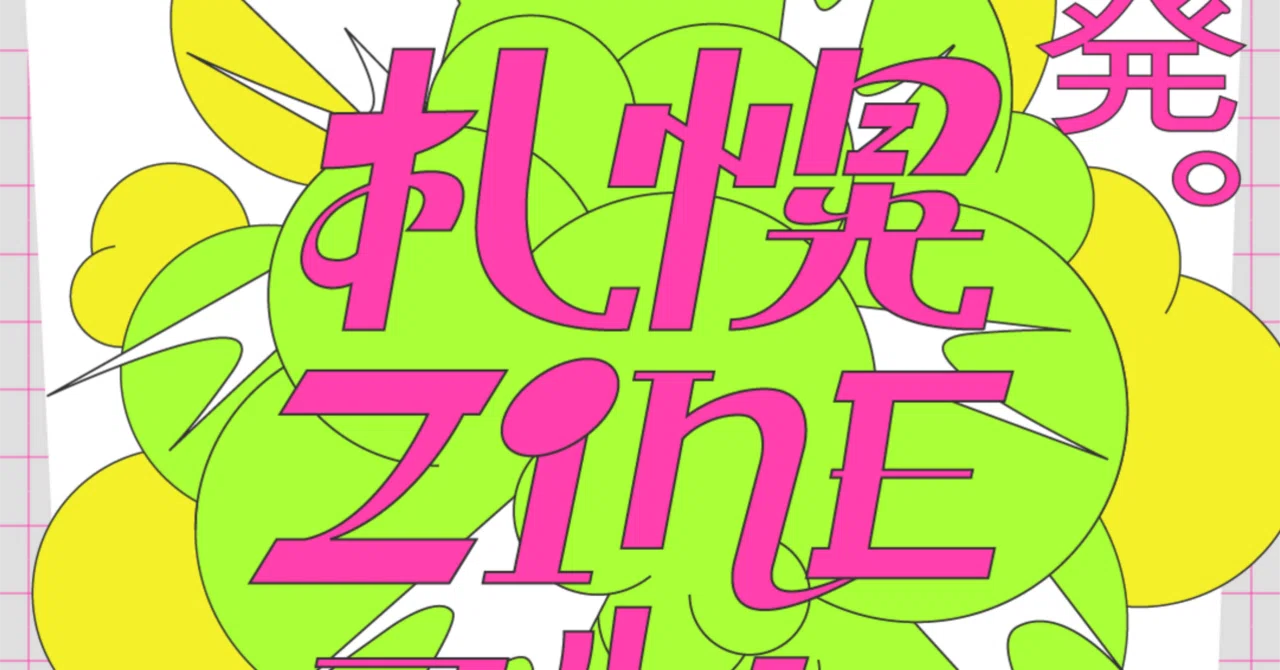 12/8(月)初開催！】札幌ZINEマルシェ出店募集ページ|全国から委託販売