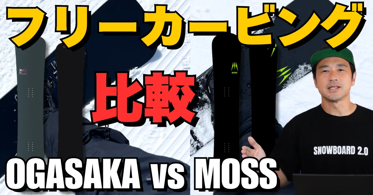 フリーカービング比較】「XC-R」「X」ボード解説☆OGASAKA・MOSS