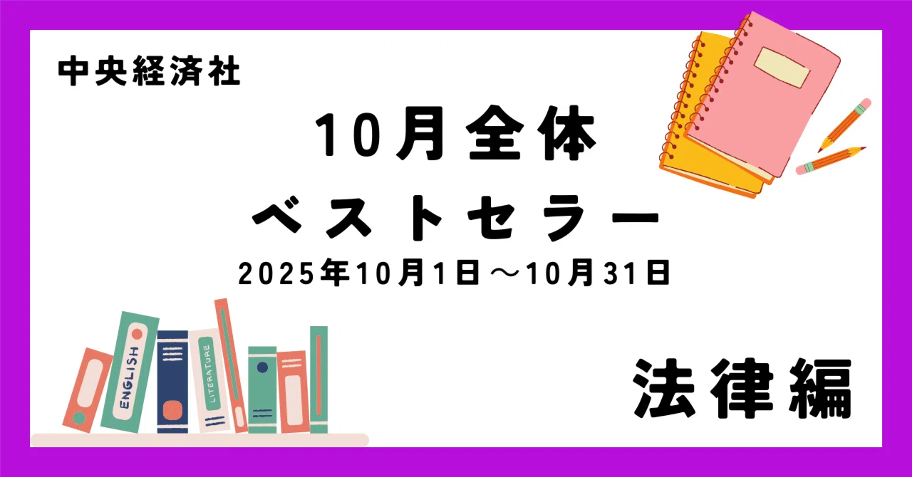 10月全体ベストセラー（2025年10月1日～19月31日）【法律編】｜中央