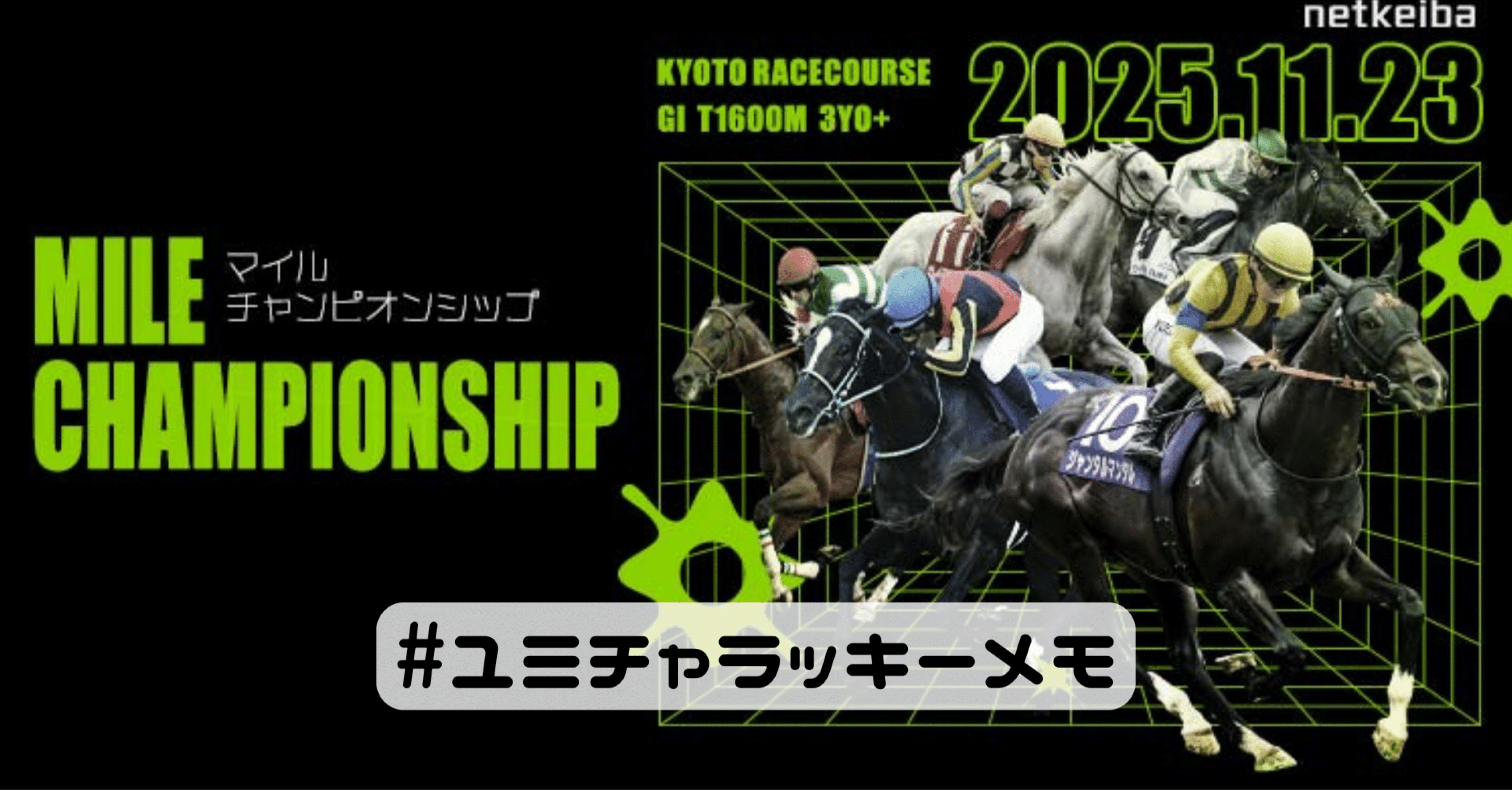 2025年 マイルチャンピオンシップ ソウルラッシュ ポスター 58686ad2a6d76db1d9d66b51ece3a7