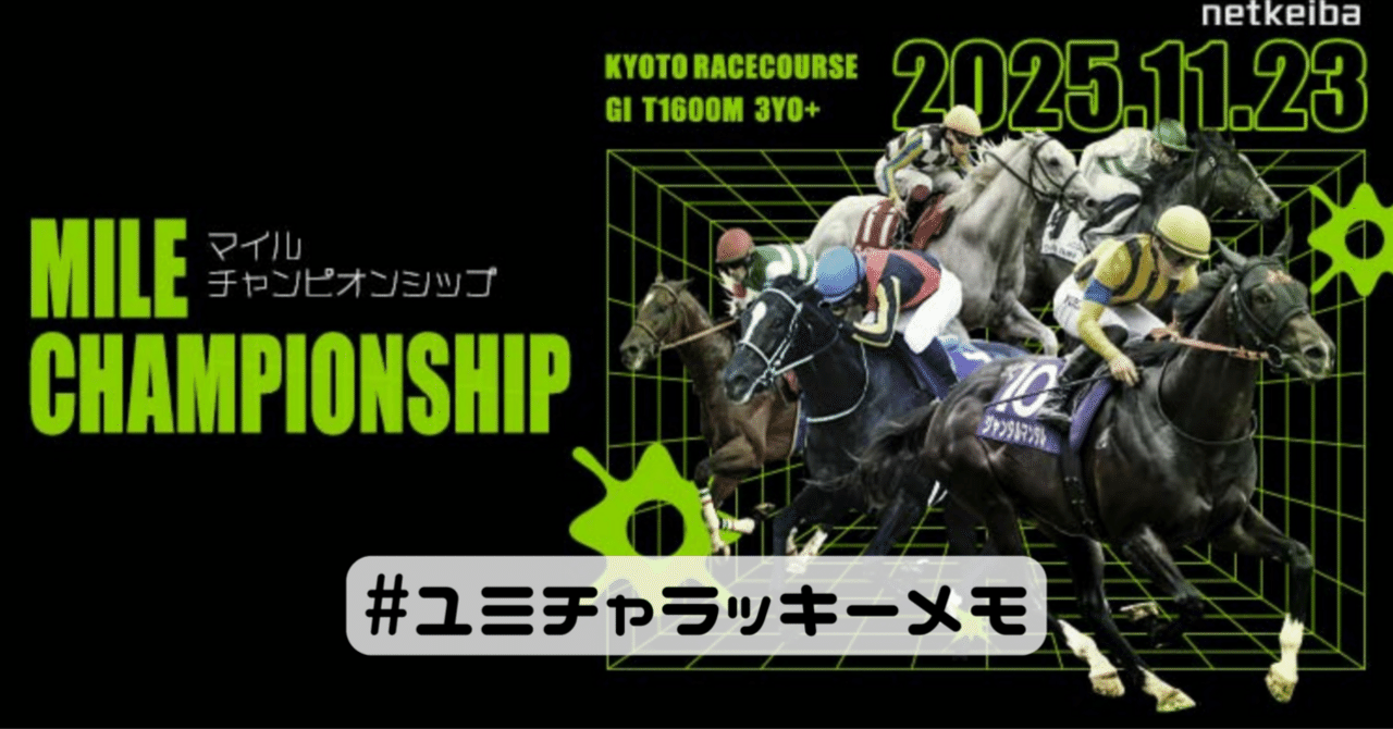 2025年 マイルチャンピオンシップ ソウルラッシュ ポスター マイルチャンピオンシップ 2025｜YuMi