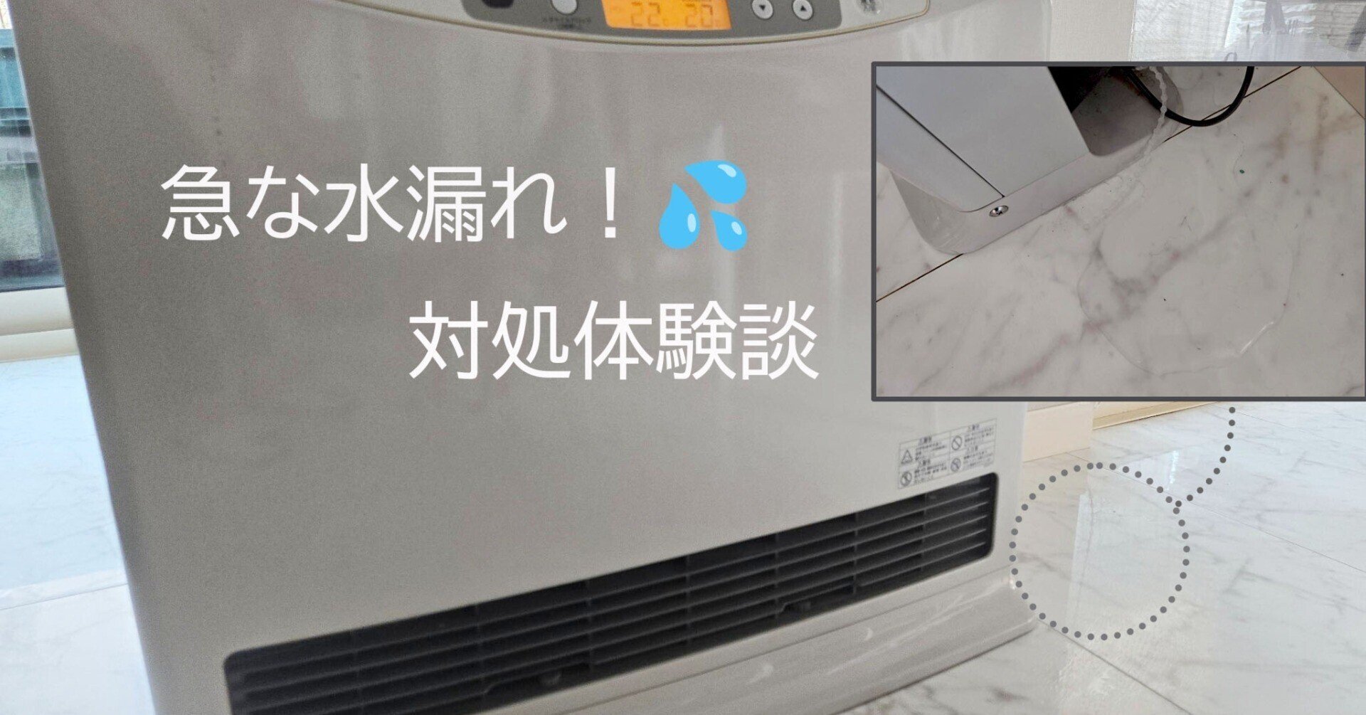 突然起きた!温水暖房ルームヒーターの水漏れ 対処法 NORITZ RH-5203 突然起きた!温水暖房ルームヒーターの水漏れ 対処法 NORITZ RH-5203