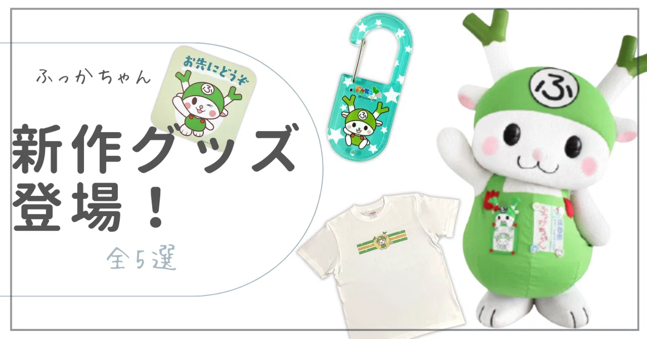 New Fukka-chan merchandise is here!] The green onion green is so