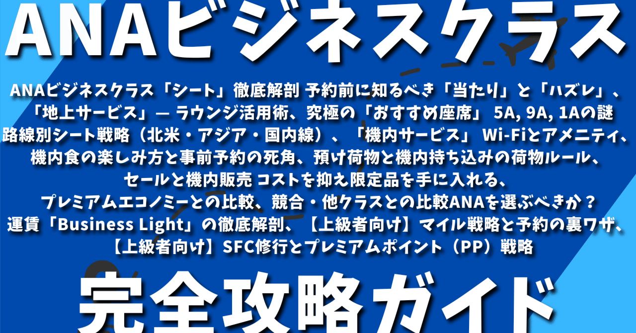 ANAビジネスクラス完全攻略：『THE Room』賛否両論の真相、『Business